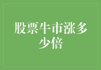 股票牛市：理性投资者应如何应对市场疯涨