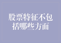 股票投资中的非特征要素分析：理性决策的关键