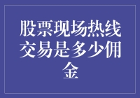 股票现场热线交易佣金：细节决定成败