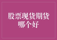 股票现货期货哪个好？你准备好迎接史上最燃对决了吗？