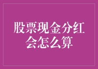 股票现金分红：如何计算你的投资收益