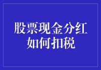 深度解析：股票现金分红扣税机制与策略