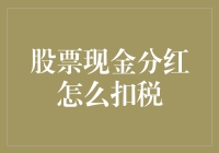 股票分红其实是一场税务大逃杀，你需要学会躲过税捕头的追捕