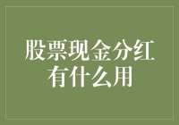 股票现金分红：投资者收益与企业战略的双重解读