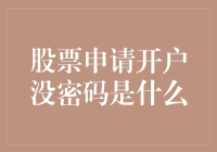 股票申请开户无密码的困惑与解决之道