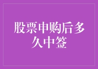 股票申购后多久中签？不如先算算你的血槽还剩多少？