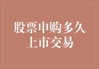 股票申购多久上市交易？真相远比你想象得更搞笑！