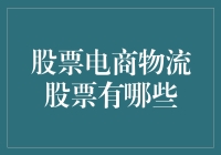 股市新潮流：电商物流股的秘密