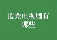 股票电视剧到底有哪些？让我们一起揭秘！