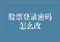 股票账户的那点破事儿：如何优雅地修改登录密码