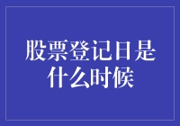 股票登记日期：公司分红的关键时刻