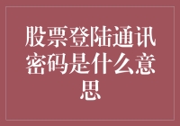 股票登陆通讯密码是什么？我的密码是梦回唐朝