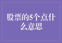 股票交易中五个关键点的解读与应用