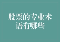 股票投资中的专业术语：构建你的金融词汇库