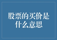 股票买价是什么鬼？揭秘股票投资中的玄机