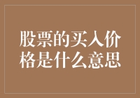 股票买入价格的深度解析：投资决策的关键因素