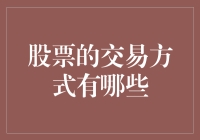 股票买卖秘籍：如何让你的钱活起来？