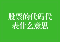 股票代码：资本市场中的数字语言