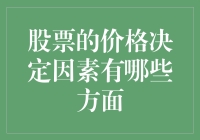 股票价格决定因素探析：经济基本面与市场情绪