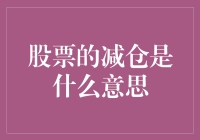 股票大逃杀：减仓，是你的草原，也是我的草原