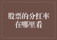 股票分红率查询指南：不用问老娘舅，教你几招！