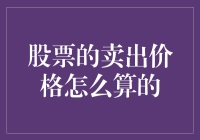 股票的卖出价格：从理论到实战的全面解析