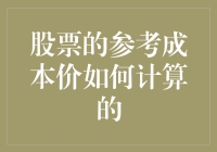 股票的参考成本价：一场比拼算术的智力游戏