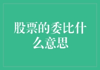 啥是股票的委比？这是在说委员们的股票吗？