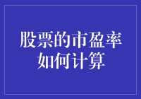 股市里的市盈率，难道就是让我们脑子转不过弯来的东西？】