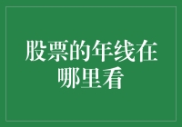 请问我有一根年线，它到底藏在哪座年山背后？