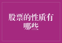 股票的多重性质：从财务视角审视权益类投资