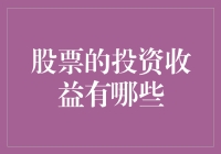 投资股票：探索潜在收益与风险并行的奥秘