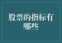 你不知道的股票指标：股票是个装满复杂公式的神奇盒子