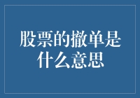 股票撤单：理解股票交易撤单机制及其重要性