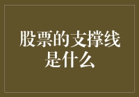 股票的支撑线是什么？给你一场股票界的枕头大战