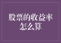 股票收益率计算方法：理论与实践