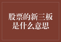 我的股票：新三板，不就是新三板吗？