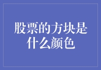 股票的方块颜色：数据背后的文化与心理解读