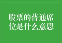 从普通席位到平民股市英雄，我离下一个股神还有多远？