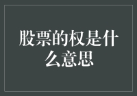 股市新手必看：什么是股票的权？