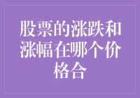 股票的涨跌秘密：为何涨幅总是难以预测？