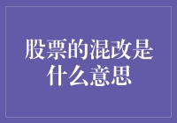 股票市场改革与混合所有制改革：理解其深层含义与重要性