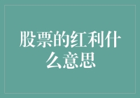 股市红利：让投资回报再上一个台阶