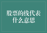 股票K线上的线条代表了什么：解读股票投资者的秘密语言