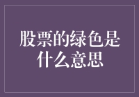 股票市场绿意盎然：一场视觉与投资策略的双重盛宴