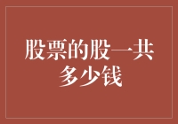 从概念到实际：股票的股究竟代表多少金钱价值？