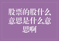 股票的股：从投资领域到日常生活，它为何如此重要？