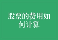 股票交易：不是每一分钱都能流入你口袋里，懂吗？