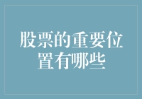 股票界的老妈子，你不可不知的那些重要位置！