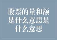 股票的量和额：一场数字与金钱的盛大派对